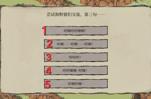 江南百景图尝试和野猪交流任务攻略