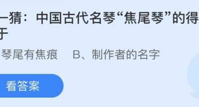蚂蚁庄园：猜一猜中国古代名琴焦尾琴的得名源于