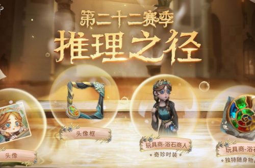 第五人格22赛季推理之径奖励一览