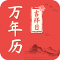 吉祥日万年历老黄历app安卓版