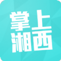 掌上湘西2017 v5.3.18