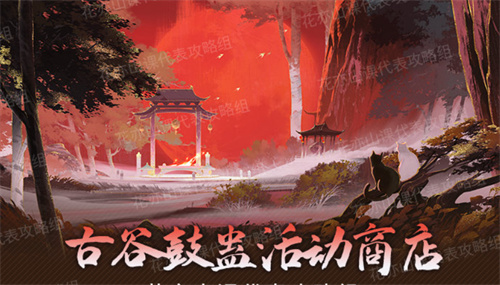 花亦山心之月古谷鼓蛊商店买什么好 商品兑换推荐