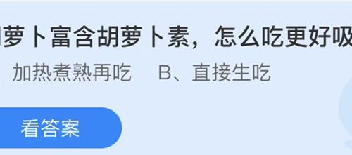 蚂蚁庄园：胡萝卜富含胡萝卜素怎么吃更好吸收