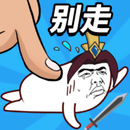 小兵别打我游戏