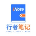 iNote行者笔记app手机版