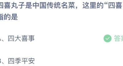 蚂蚁庄园：四喜丸子是中国传统名菜这里的四喜指的是？