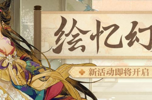 阴阳师绘忆幻局活动攻略