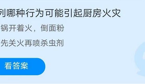 蚂蚁庄园：下列哪种行为可能引起厨房火灾
