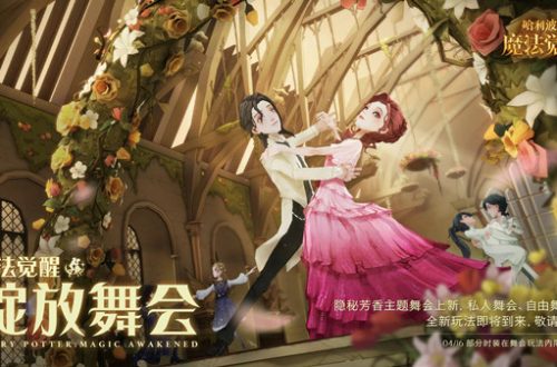 哈利波特魔法觉醒私人舞会开启时间