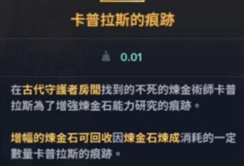 黑色沙漠手游卡普拉斯的痕迹获得方法