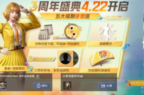和平精英三周年福利碎片获得方法