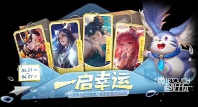 王者荣耀一启幸运活动4月全攻略
