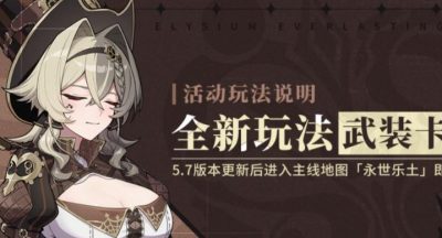 崩坏3武装卡牌玩法详解