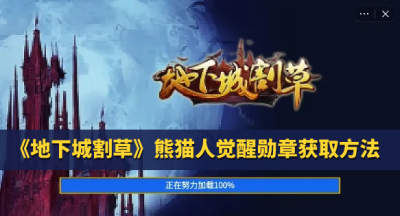 地下城割草熊猫人勋章获取方法介绍