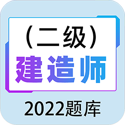 二级建造师百分题库app