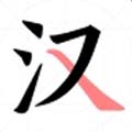 翎菘汉字笔顺app