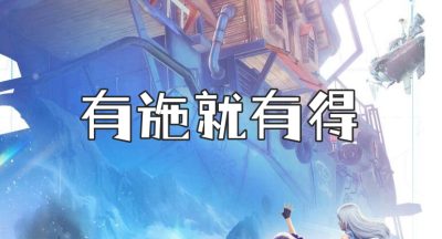 诺亚之心有施就有得奇遇任务攻略
