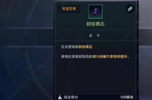 黑色沙漠手游黑石获得途径