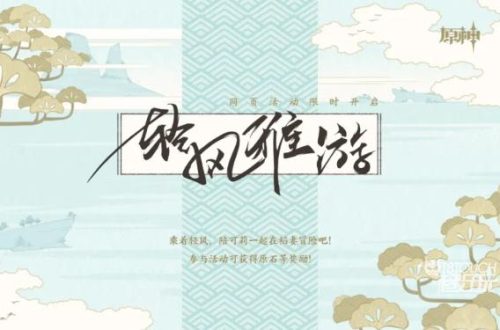 原神轻风雅游活动链接一览