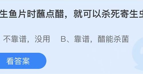 蚂蚁庄园：吃生鱼片时蘸点醋就可以杀死寄生虫吗