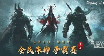 永劫无间樱桃杯报名及赛程一览