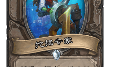 《炉石传说》挖掘专家 中立普通随从挖掘专家图鉴！