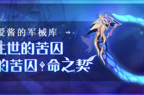 崩坏3往世的苦囚属性一览
