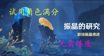 原神流体的定理通关攻略