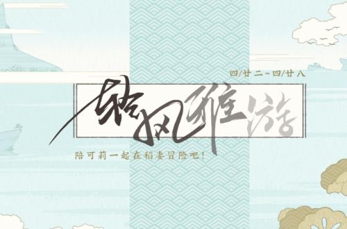 原神轻风雅游入口链接分享