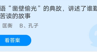 蚂蚁庄园：成语凿壁偷光的典故讲述了谁勤奋苦读的故事