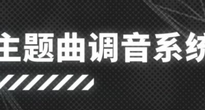 明日方舟主题曲调音系统玩法