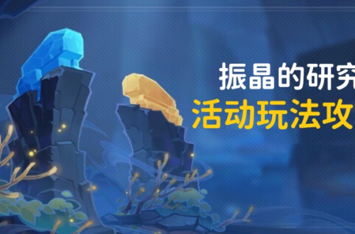 原神映射研究之所通关阵容攻略