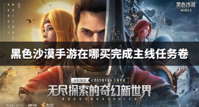 黑色沙漠手游主线任务卷获取方法介绍