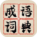 新编成语词典app2022最新版