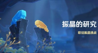 原神振晶的研究活动玩法