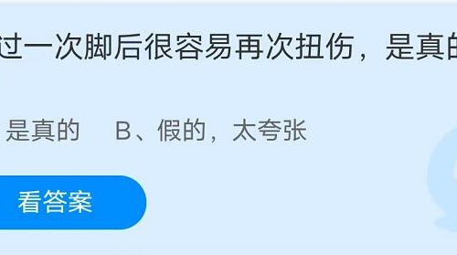 蚂蚁庄园：崴过一次脚后很容易再次扭伤是真的吗？