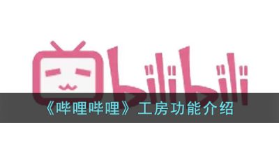 《哔哩哔哩》工房功能介绍