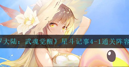 《斗罗大陆：武魂觉醒》星斗记事4-1通关阵容推荐