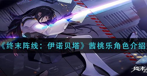 《终末阵线：伊诺贝塔》茜桃乐角色介绍
