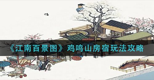 《江南百景图》鸡鸣山房宿玩法攻略