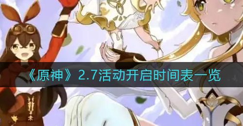 《原神》2.7活动开启时间表一览