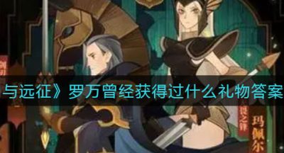 《剑与远征》罗万曾经获得过什么礼物答案介绍