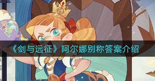 《剑与远征》阿尔娜别称答案介绍