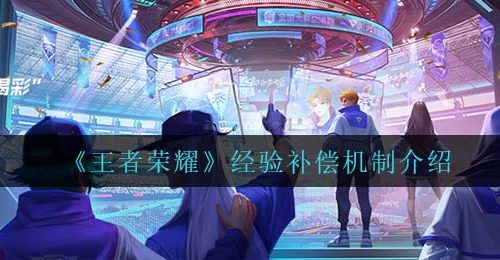 《王者荣耀》经验补偿机制介绍