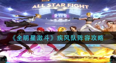 《全明星激斗》疾风队阵容攻略