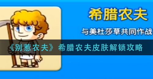 《别惹农夫》希腊农夫皮肤解锁攻略
