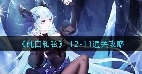 《纯白和弦》12-11通关攻略