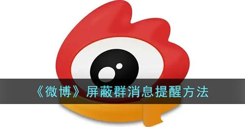 《微博》屏蔽群消息提醒方法