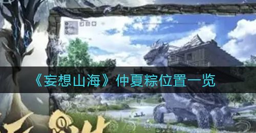 《妄想山海》仲夏粽位置一览