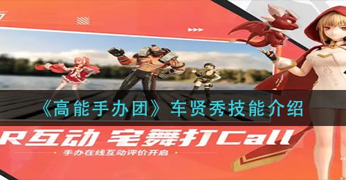 《高能手办团》车贤秀技能介绍